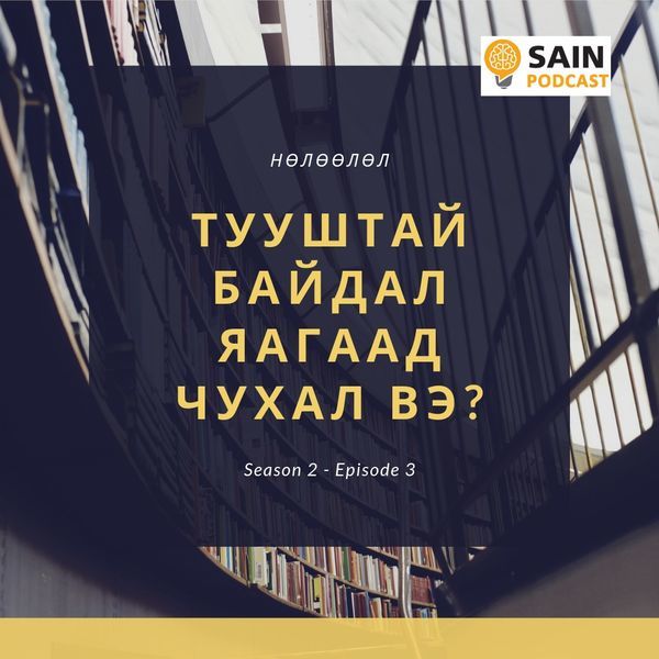 Нөлөөлөл - Тууштай байдал яагаад чухал вэ?